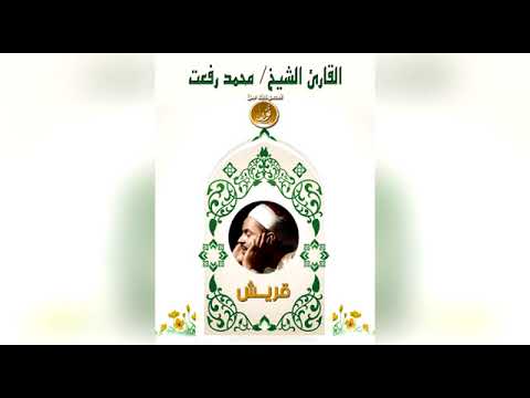سورة قريش الشيخ محمد رفعت أداء روحانى 