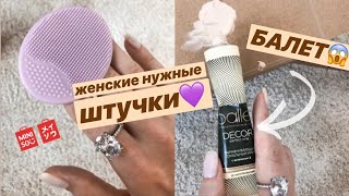 КРЕМ БАЛЕТ ПРОТИВ ЛЮКСА? 🧴ЧТО Я НАШЛА В FIXPRICE & MINISO 💜 женские штучки + ДЛЯ ИНТЕРЬЕРА