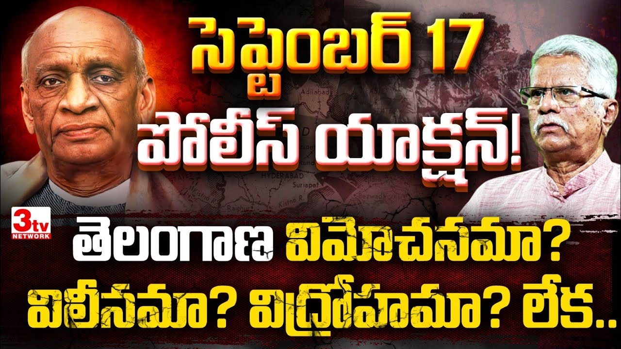 తెలంగాణ విమోచనమా, విలీనమా, విద్రోహమా I Telangana 1948 Sept 17 police Action I Paravastu Lokeswar