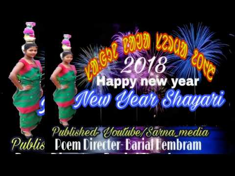 Santali New Year Shayari ᱥᱟᱱᱛᱟᱲᱤ ᱱᱟᱣᱟ ᱥᱮᱨᱢᱟ ᱫᱩᱞᱟᱹᱲ ᱟᱲᱟᱝ
