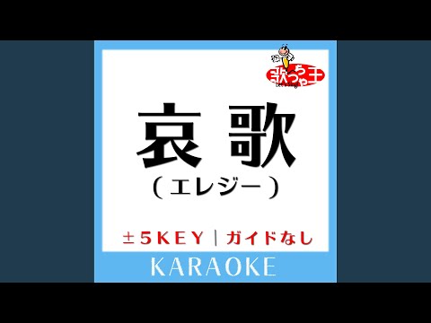 哀歌 (エレジー) +1Key (原曲歌手:平井堅)