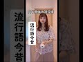 流行語今昔#Shorts