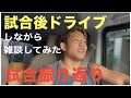 【雑談ドライブ】RIZIN試合振り返り