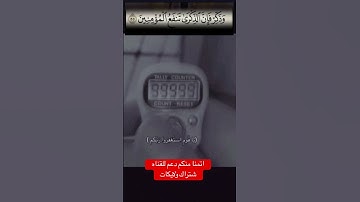 وذكر فإن ذكرا تنفع المؤمنين #استغفر_الله بعض من سورة الاعلى بصوت القارئ#ياسر_الدوسري