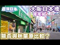 【最深日本】大阪模型玩具 電腦 女僕 二次元聖地之日本橋 電電城 獲譽為關西的秋葉原但能否可以作比較 | 與黑門市場在明治期同是貧民區戰後成獨立發展 | 4K UHD【今昔城市物語】