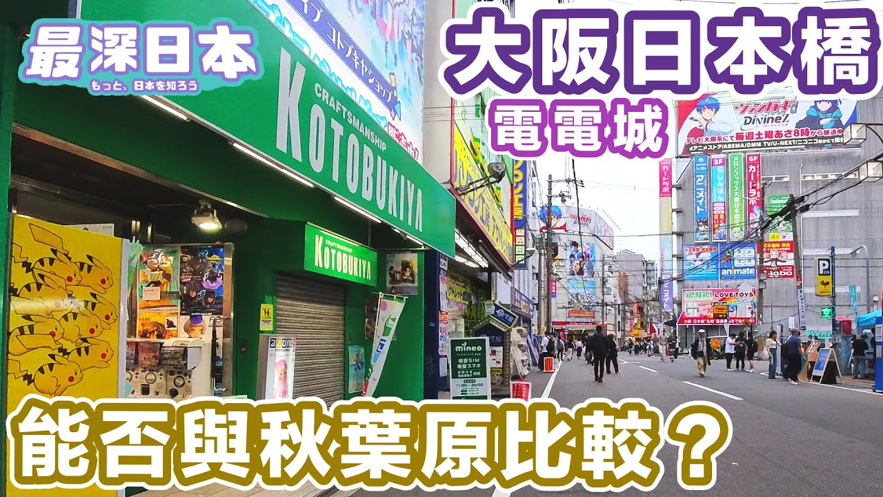 【最深日本】大阪模型玩具 電腦 女僕 二次元聖地之日本橋 電電城  獲譽為關西的秋葉原但能否可以作比較 | 與黑門市場在明治期同是貧民區戰後成獨立發展 | 4K UHD【今昔城市物語】