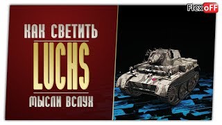 Pz.Kpfw. II Luchs. Игра с объяснениями. World of Tanks