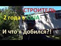 ПРОСТОЙ СТРОИТЕЛЬ КУПИЛ ЭТО ЖИЛЬЁ В СИЭТЛЕ