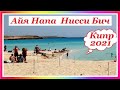 КИПР 2021. АЙЯ НАПА НИССИ БИЧ 17 АПРЕЛЯ