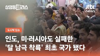 인도, 미·러시아도 실패한 '달 남극 착륙' 최초 국가 됐다 / JTBC 상암동 클라스