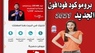 نت مجاني || برومو كود فودافون الجديد 2021