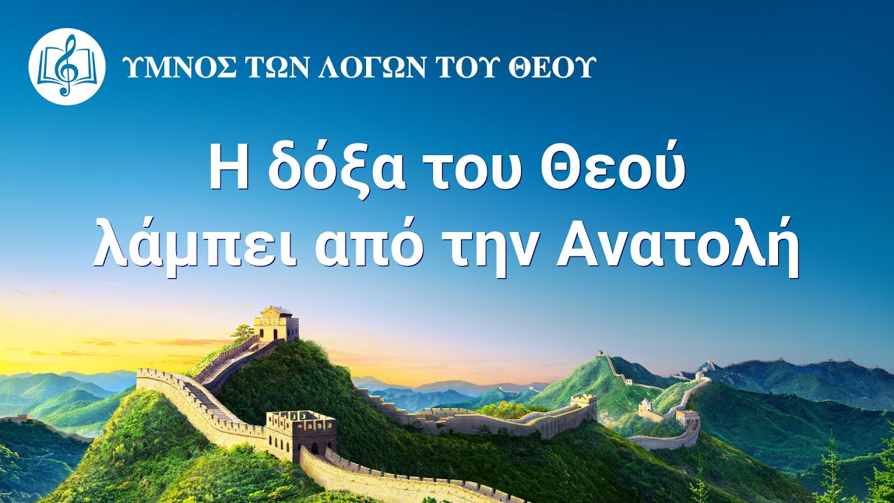 Ύμνοι λατρείας και αίνου | Η δόξα του Θεού λάμπει από την Ανατολή