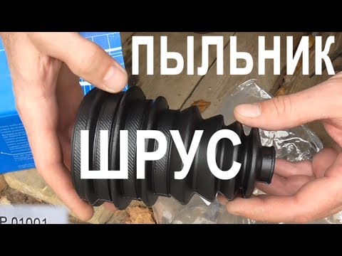 Замена пыльника ШРУСа Ford Fusion