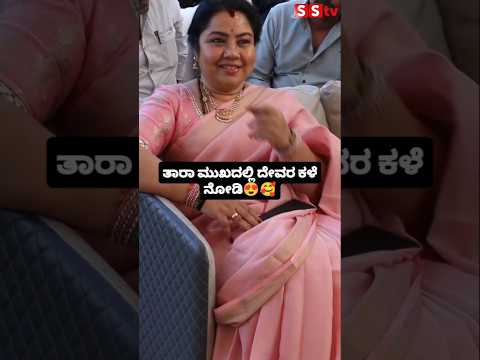 ತಾರಾ ಮುಖದಲ್ಲಿ ದೇವರ ಕಳೆ ನೋಡಿ😍🥰#sstv#entertainment#sandalwoodnews#kannadaactor#kicchasudeep#darshan ತಾರಾ ಮುಖದಲ್ಲಿ ದೇವರ ಕಳೆ ನೋಡಿ😍🥰#sstv#entertainment#sandalwoodnews#kannadaactor#kicchasudeep#darshan