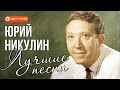 Юрий Никулин - Лучшие песни. Если б я был султан. Песня про зайцев