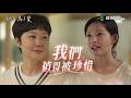 初次，為了愛EP6｜我們很珍貴