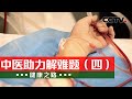 《健康之路》 20231124 中医助力解难题（四）|CCTV科教