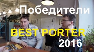 Домашние пивовары. Лучший домашний портер 2016 Домашние пивовары. Лучший домашний портер 2016