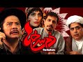 علی صادقی و جواد رضویان در دم سرخ ها | فیلم کمدی ساخته آرش معریان