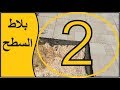 بلاط السطح | تحديد ميلان البلاط في الاسطح والبرندات لاكثر من مصرف مياه | الفيديو الثاني