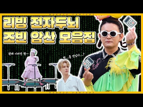 [모음집] 리빙 전자두뇌! 조빈 암산 모음집 / Living Electronic-Brain! JOBIN Mental Calculation Compilation