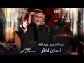 عبدالمجيد عبدالله يؤدي أغنية انسان أكثر mp3