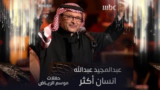 عبدالمجيد عبدالله يؤدي أغنية انسان أكثر