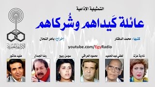 التمثيلية الإذاعية׃ عائلة كيداهم وشركاهم