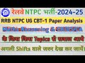 RRB NTPC Undergraduate CBT-1 Exam Paper Analysis|NTPC UG CBT-1 Paper Analysis|RRB NTPC Exam 2024-25