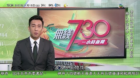 無綫7:30 一小時新聞 TVB News｜拜登稱對中國溝通渠道維持開放避免衝突 俄羅斯批美國圖軍事化東南亞｜珠海航展閉幕 飛行員指殲-20飛控系統優秀輕易做出大幅度機動動作｜20221113