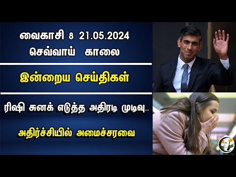 ⁣Rishi Sunak எடுத்த அதிரடி முடிவு.. அதிர்ச்சியில் UK மாணவர்கள்   | Morning Headlines | 21.05.2024