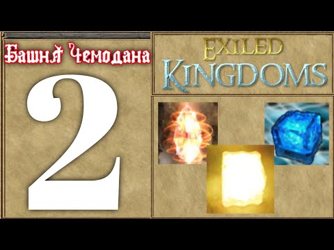 Видео: Башня Чемодана | exiled kingdoms