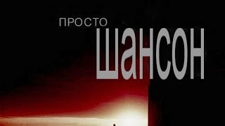Демонстрация стиля Шансон попурри №2