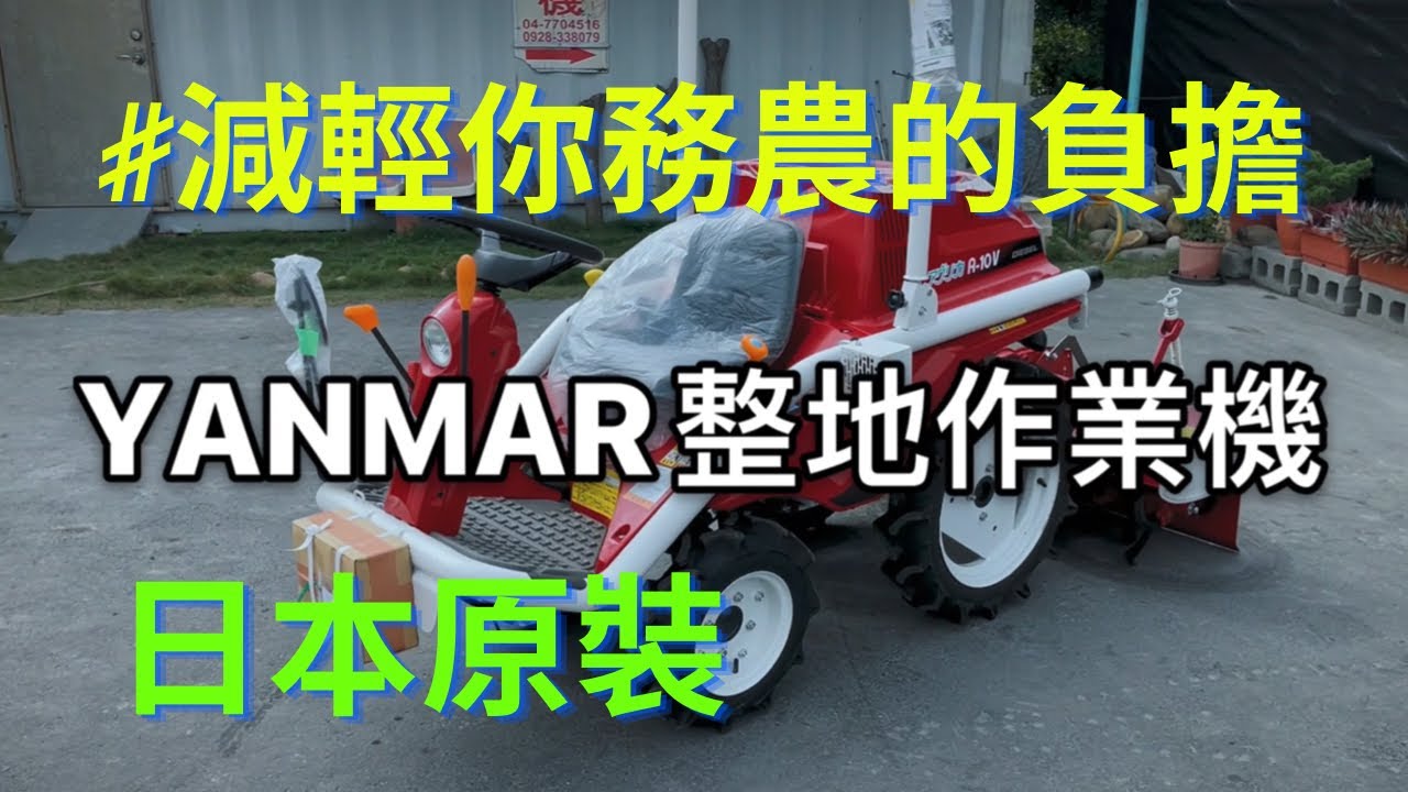 YANMAR野馬整地作業機 A-10V基本介紹｜日農｜耕耘機｜割草機｜中耕機｜開溝｜作畦｜鬆土｜除草｜整地｜曳引機｜日本原裝｜Cultivator｜Tractor｜耕運機ヤンマーアグリカA-10V