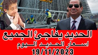اسعار الحديد اليوم الاحد 19/11/2023في مصر