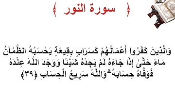 سورة النور الأية 39