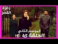 زهرة القصر الموسم الثاني الحلقة 45  