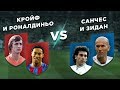 ЭЛЬ КЛАСИКО: РЕАЛ - БАРСЕЛОНА: КРОЙФ и РОНАЛДИНЬО vs САНЧЕС и ЗИДАН - Два на два