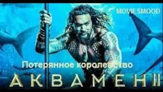 Аквамен 2   Потерянное королевство Официальный трейлер  фильм 2023