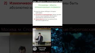 Александр Марков | Репликаторы #наука #эволюция #shorts