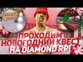 КАК ПРОЙТИ НОВОГОДНИЙ КВЕСТ НА DIAMOND RP?