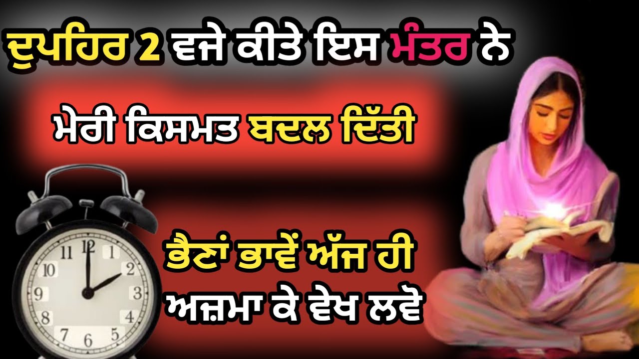 ਦੁਪਹਿਰ ਵੇਲੇ ਕੀਤੇ ਇਸ ਮੰਤਰ ਨੇ ਮੇਰੀ ਕਿਸਮਤ ਬਦਲ ਦਿੱਤੀ 1001% ਸੱਚ ਹੈ ਭੈਣਾਂ ਭਾਵੇਂ ਅੱਜ ਹੀ ਕਰਕੇ ਦੇਖ ਲਓ।