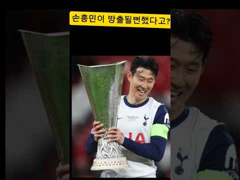 손흥민이 방출될뻔했다고???#손흥민 #방출 #기적