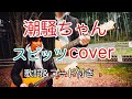 潮騒ちゃん スピッツ(spitz)【歌詞・コード付き】 弾き語り