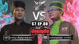 Iron Chef Thailand | 15 มิ.ย. 62 SS8 EP.80 เชฟญา Vs เชฟบุญธรรม [ปูขนญี่ปุ่น]