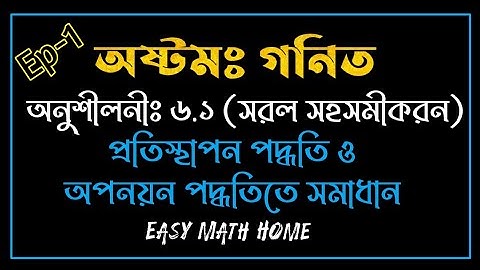 jsc math||class 8 math||সরল সহসমীকরণ||প্রতিস্থাপন পদ্ধতিতে ও অপনয়ন পদ্ধতিতে সমাধান|অনুশীলনী ৬.১