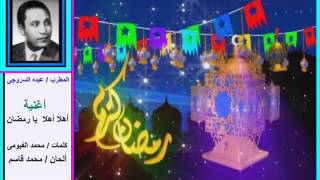 من أغانى شهر رمضان .... أهلا أهلا يا رمضان  ..........   عبده السروجى