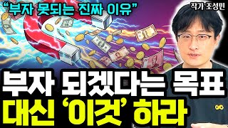 부자가 되겠다는 목표, 심상화, 상상 대신 해야하는 것 I 조성민 2부