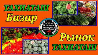 видео: ДИЙХАН БАЗАР ПРОДОВОЛЬСТВЕННЫЙ РЫНОК #тахиаташ#каракалпакистан#бахалары#цены#овощи#фрукты#арбуз#дыня картинка: ДИЙХАН БАЗАР ПРОДОВОЛЬСТВЕННЫЙ РЫНОК #тахиаташ#каракалпакистан#бахалары#цены#овощи#фрукты#арбуз#дыня