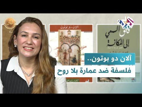 ضفاف  الكاتب البريطاني آلان دو بوتون في كتاب الحرب على الجمال الفلسفة في مواجهة عمارة بلا روح